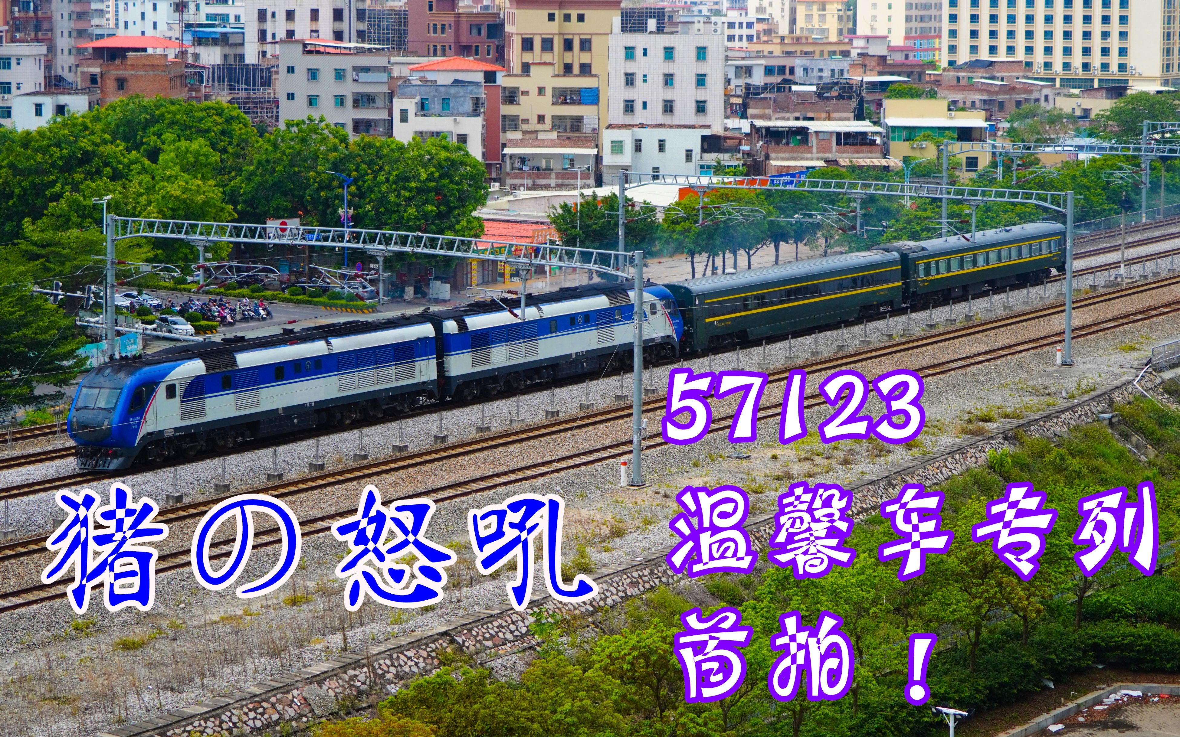 【猪の怒吼】戴上耳机,感受柴油机的威力!57123暴力加速!去吴川方向!哔哩哔哩bilibili