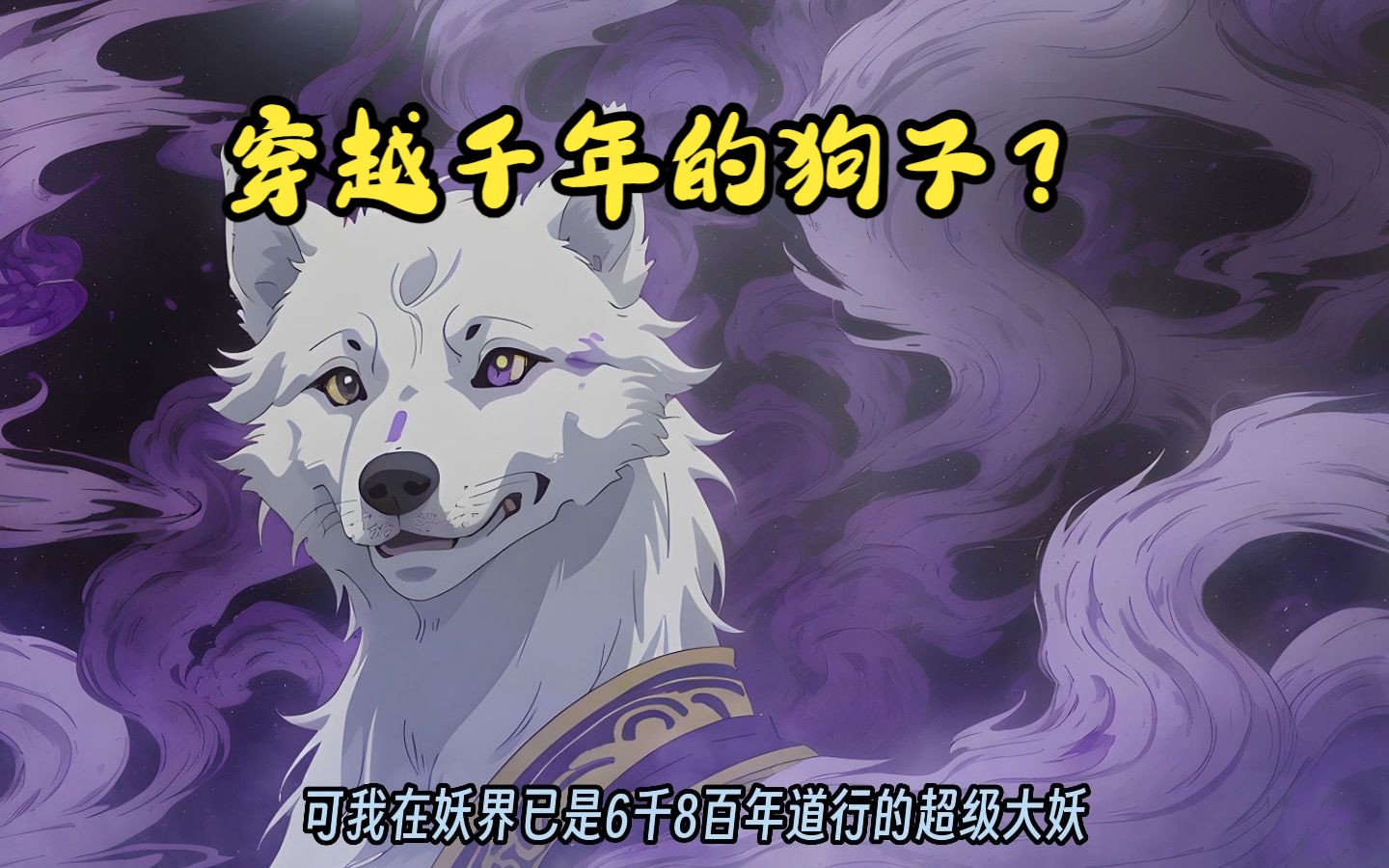 好不容易穿越了,我竟化身千年狗妖? - 视频下载 Video Downloader