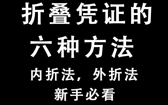 折叠凭证的六种方法.会计小白必看哔哩哔哩bilibili