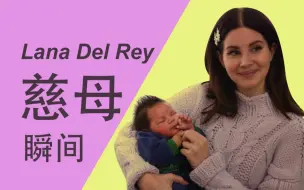 打雷姐Lana Del Rey 的慈母瞬间