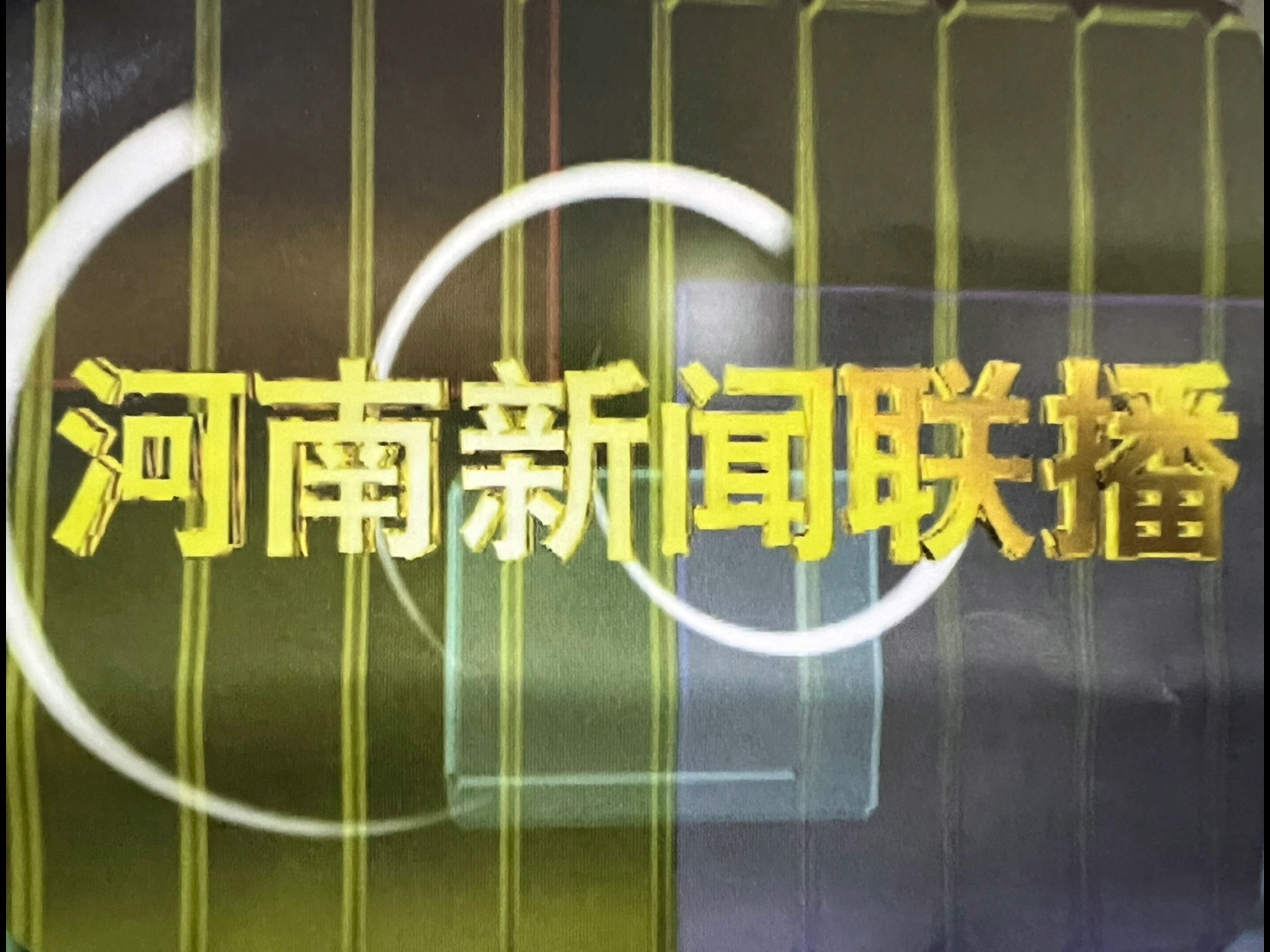 上世纪九十年代中后期河南电视台的《河南新闻联播》节目的片头已经找到,是长这个样子,但这是图片,是在1998年河南电视台制作和发行的宣传挂历上翻...