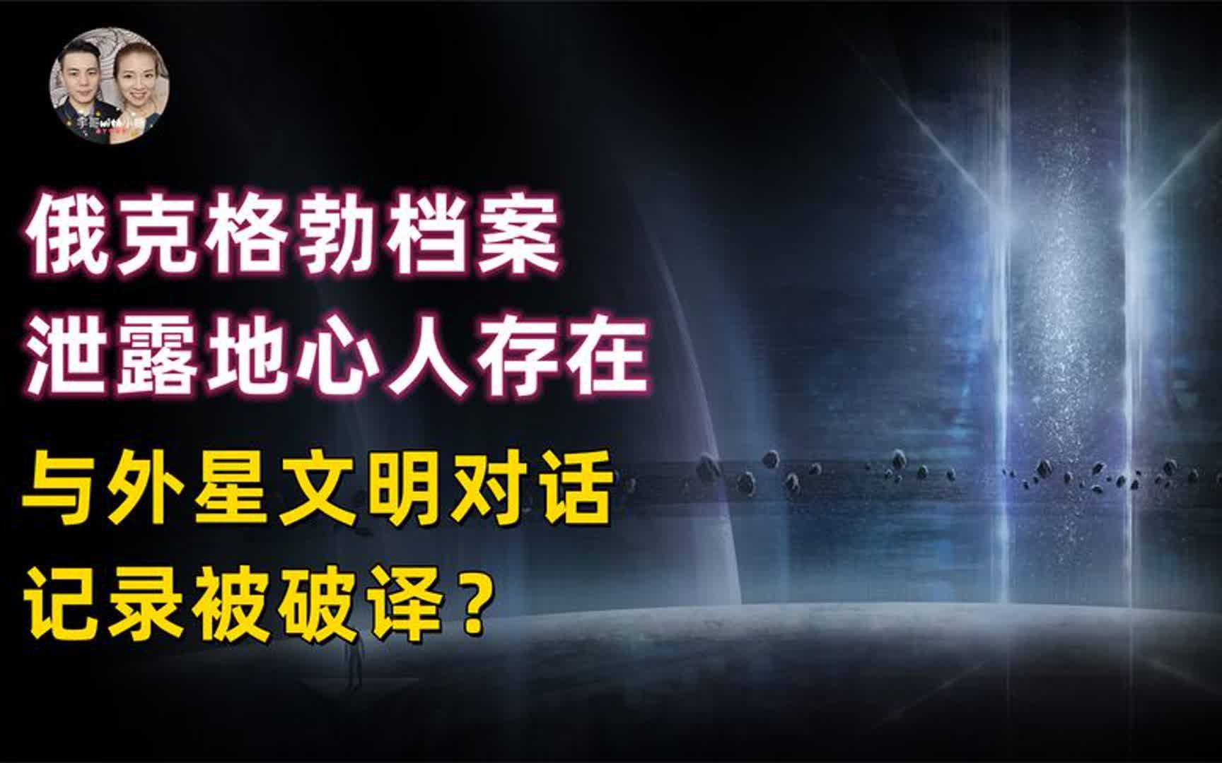 俄克格勃绝密档案泄露地心人存在,与外星文明对话记录被破译?哔哩哔哩bilibili