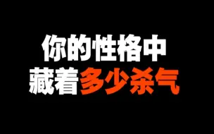 下载视频: 性格自测！你是凶神恶煞还是天真无邪？