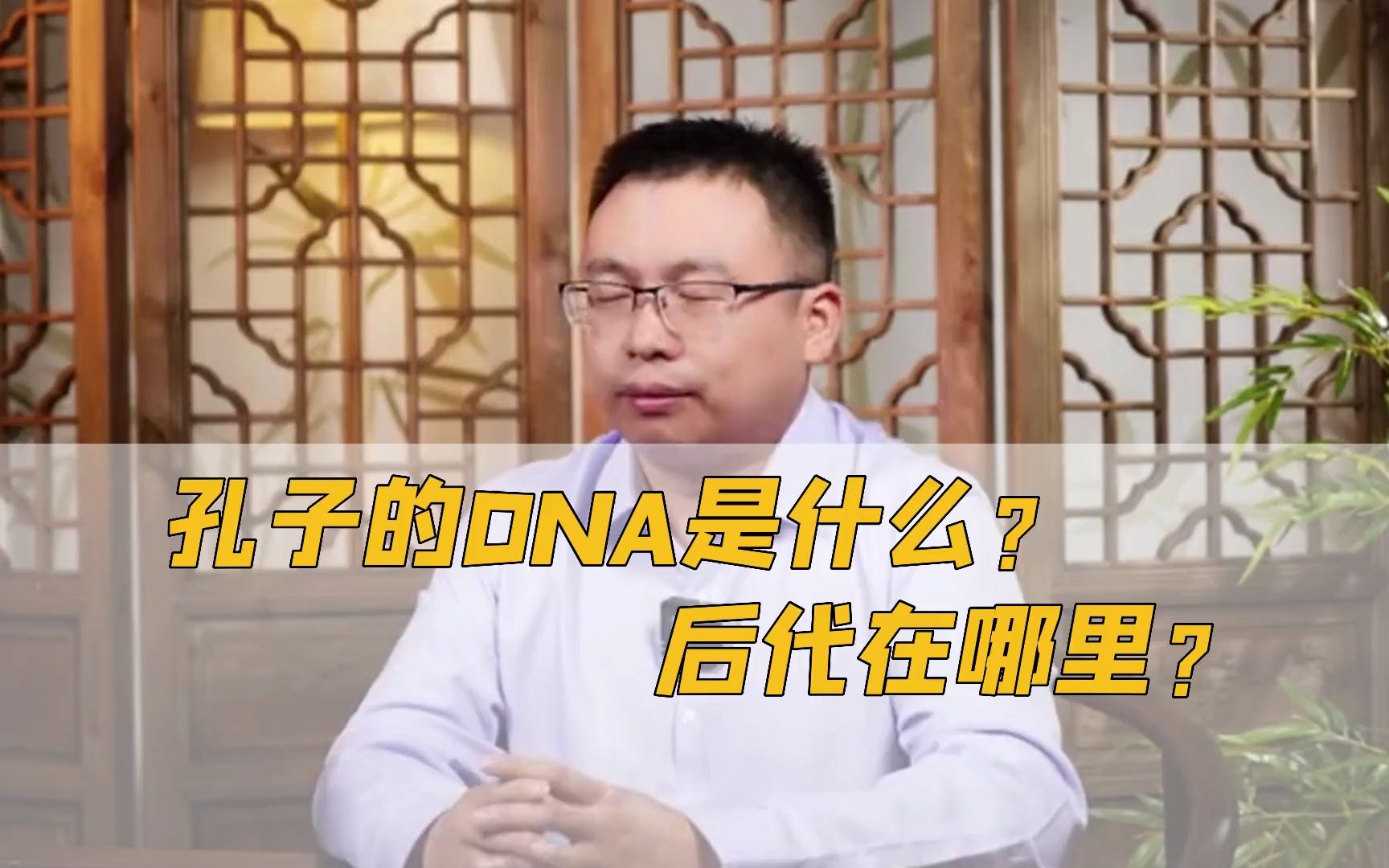 孔子的DNA标记是什么?姓孔一定是孔子后人吗?哔哩哔哩bilibili