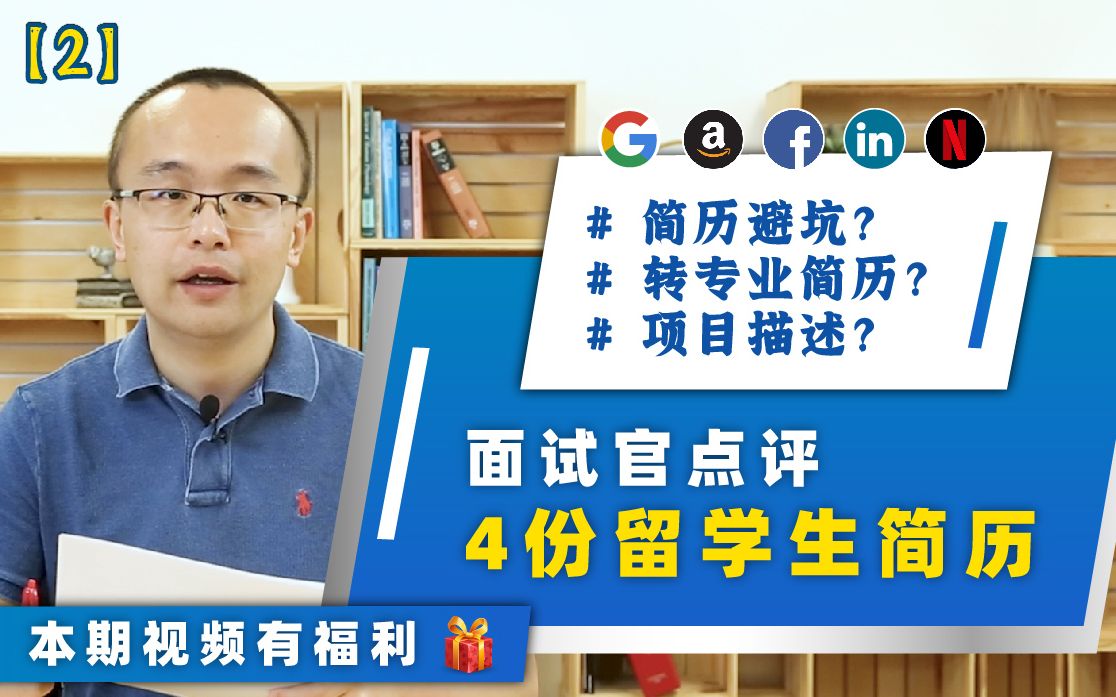 (下)面试官在线点评4份留学生简历! 这些坑你中了几个?如何写项目描述才能被大厂发面试?转专业简历该咋写 | 还有优秀简历展示!哔哩哔哩bilibili