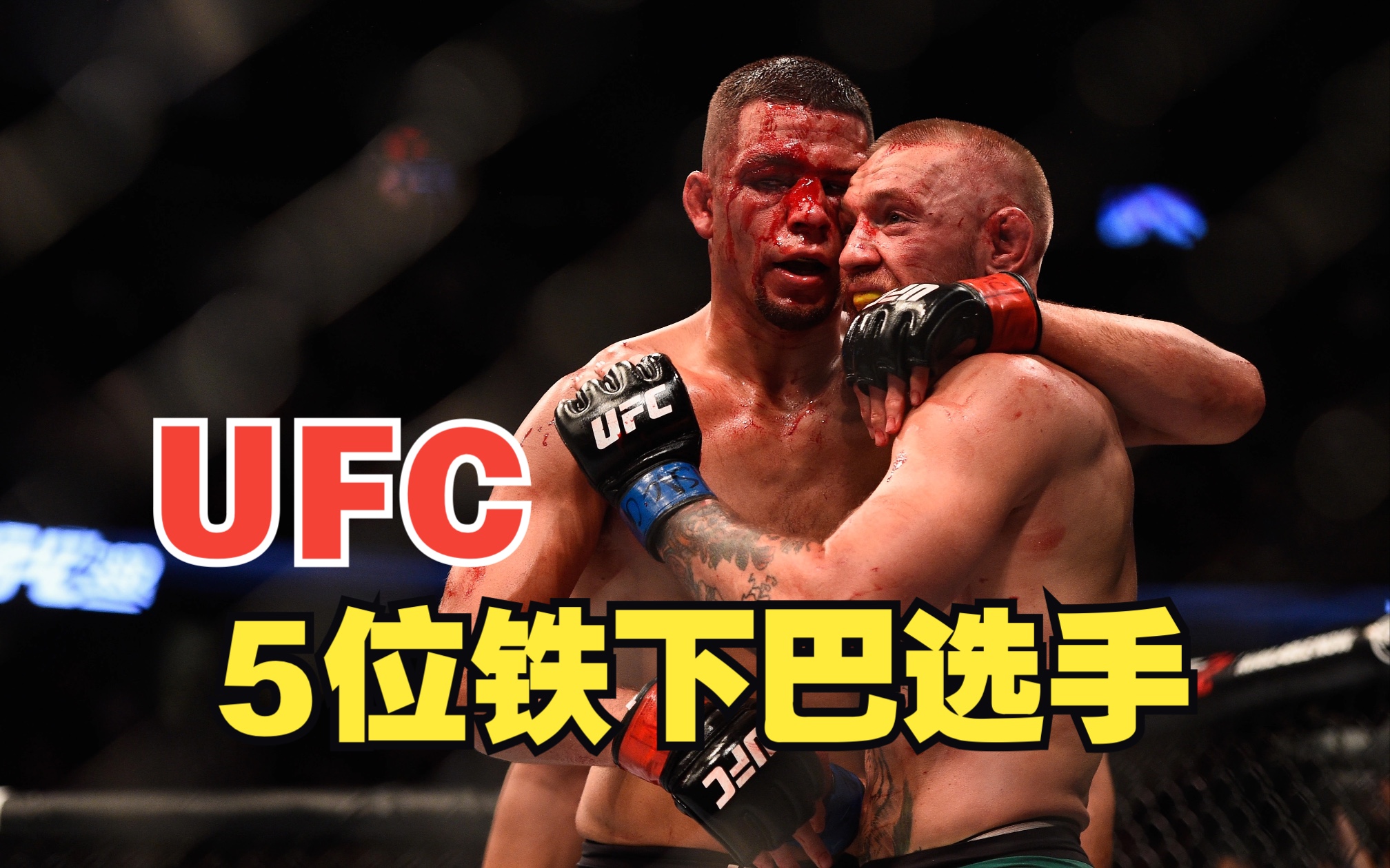 UFC5位铁下巴选手,看看都有谁?哔哩哔哩bilibili