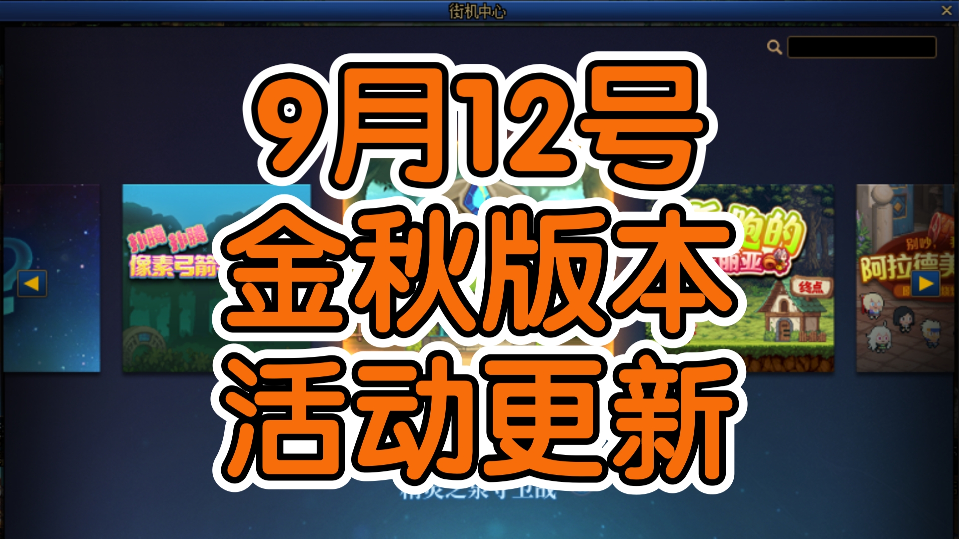 DNF:9月12号金秋版本活动更新网络游戏热门视频