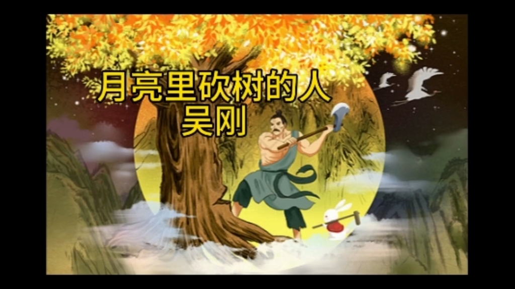 在月亮里砍树的人-吴刚