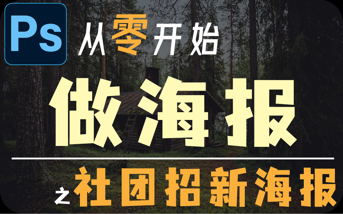 [图]【ps教程】从零学会做海报（ps设计，社团招新海报，文字海报，平面设计，ps零基础教学，ps做海报，宣传单页设计）