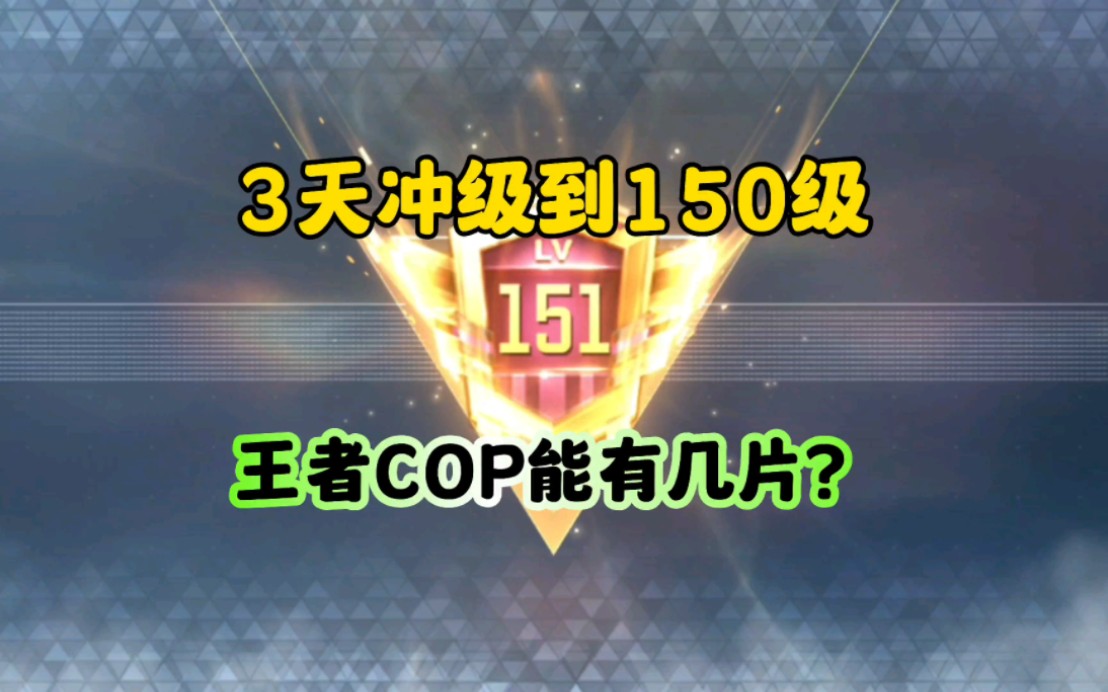 CF手游:赏金令3天150级王者cop有多少碎片!手游情报