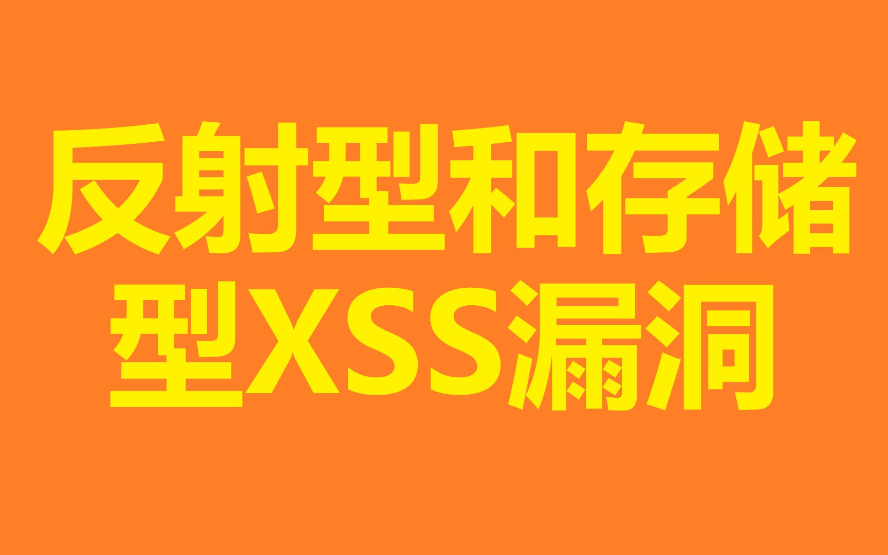 反射型和存储型XSS漏洞哔哩哔哩bilibili