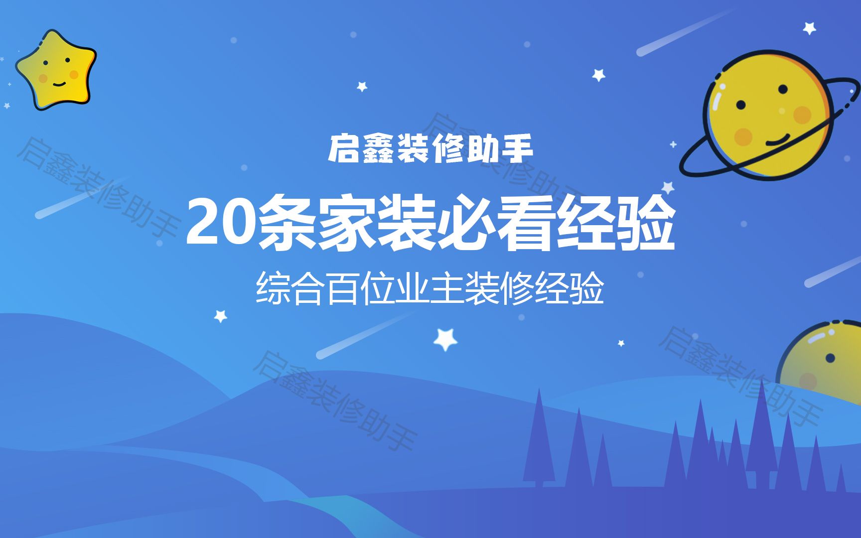 【启鑫装修助手】20条家装必看经验,综合百位业主装修经验#装修家装家庭家居知识哔哩哔哩bilibili