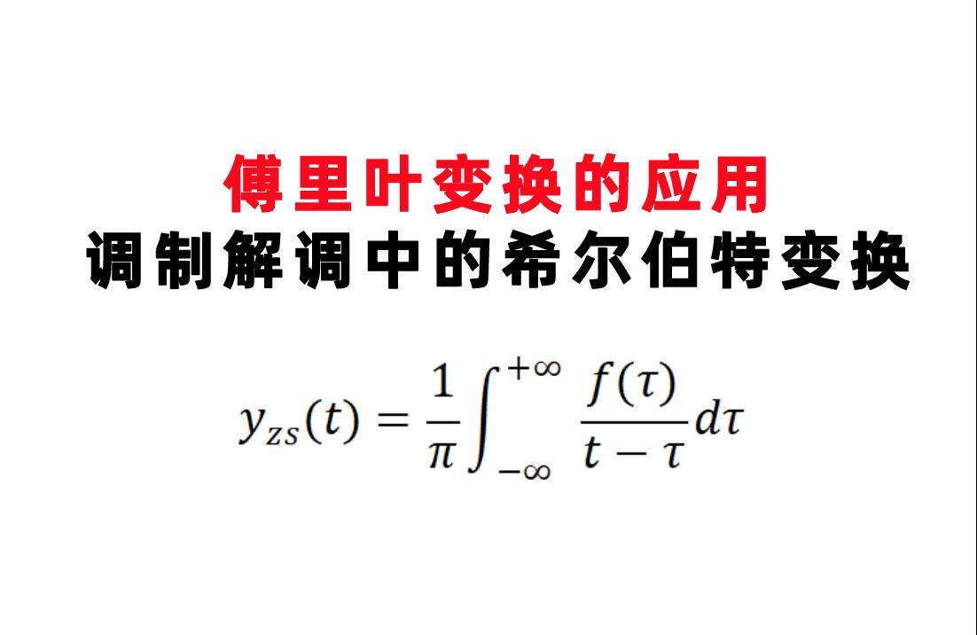【西安电子科技大学931】傅里叶变换的应用及调制解调中的希尔伯特