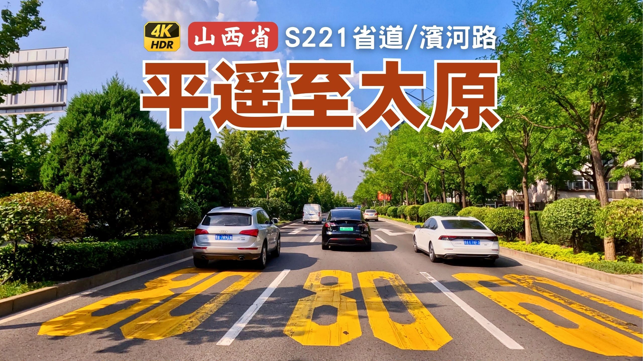 山西平遥驾车至太原市,山西省道沿途美景与太原滨河路风光哔哩哔哩bilibili