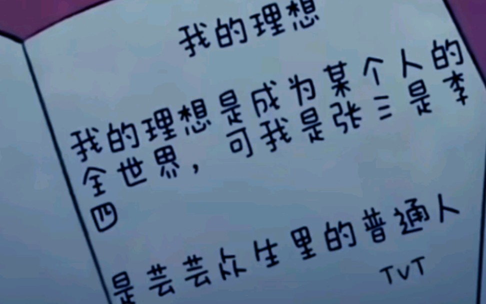 我的理想是成为某个人的全世界