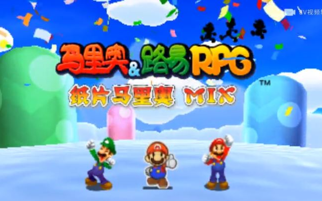 [图]《马里奥与路易吉RPG：纸片马里奥MIX》3DS模拟器演示