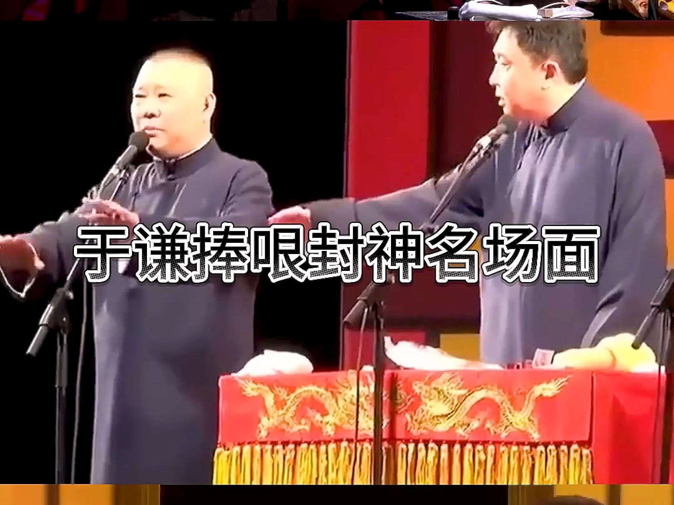 于谦捧哏封神名场面,爆笑!简直笑不活了!哈哈.