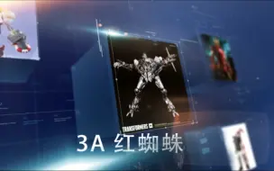 Скачать видео: 小朔开箱114 3A TOYS 变形金刚 红蜘蛛 STARSCREAM