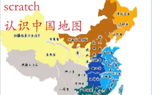 Download Video: scratch认识中国地图，看完让你对中国地图印象深刻~