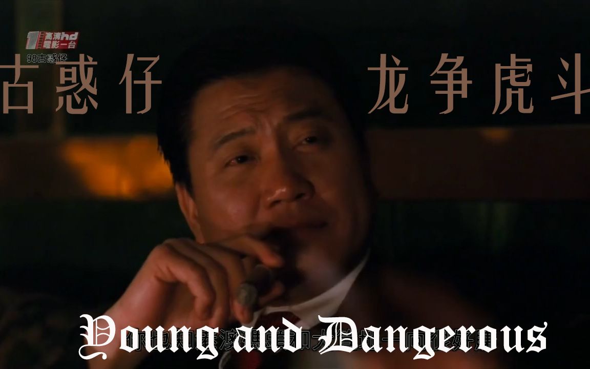 [图]【古惑仔5：龙争虎斗】Young and Dangerous 5（1998）儒雅 elegant