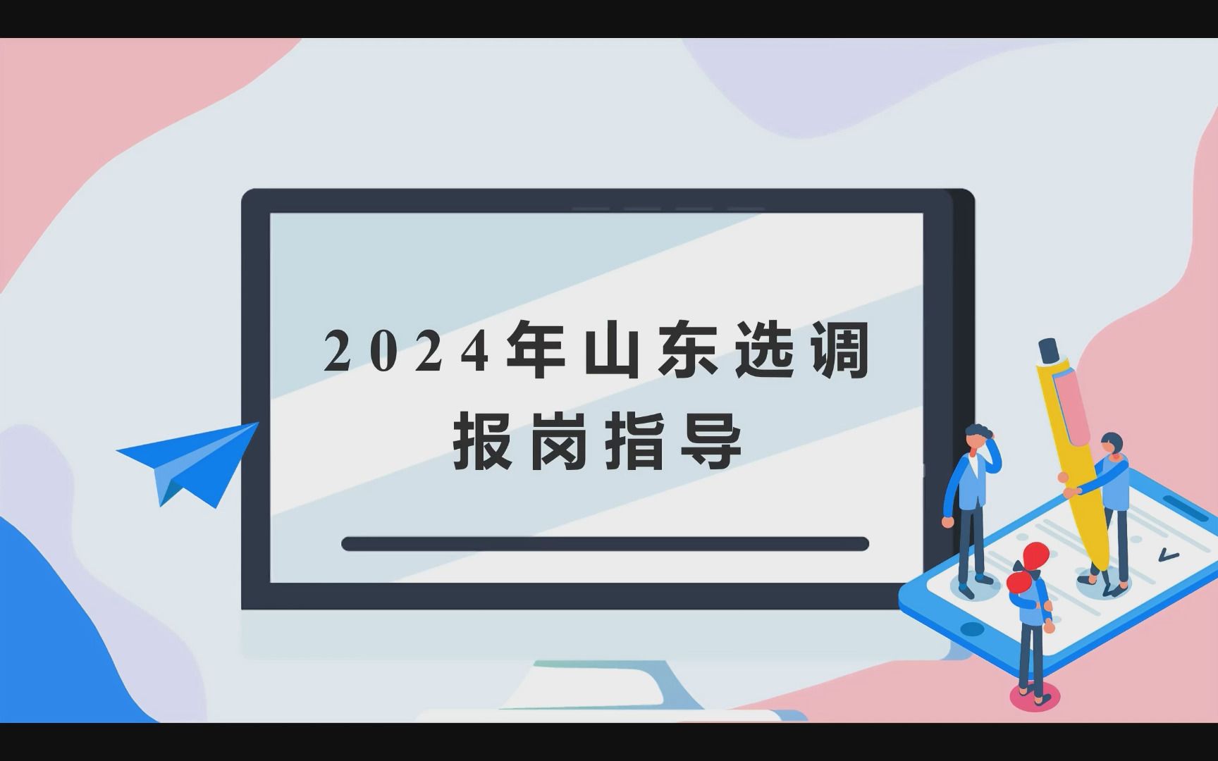 2024年山东选调报岗指导哔哩哔哩bilibili