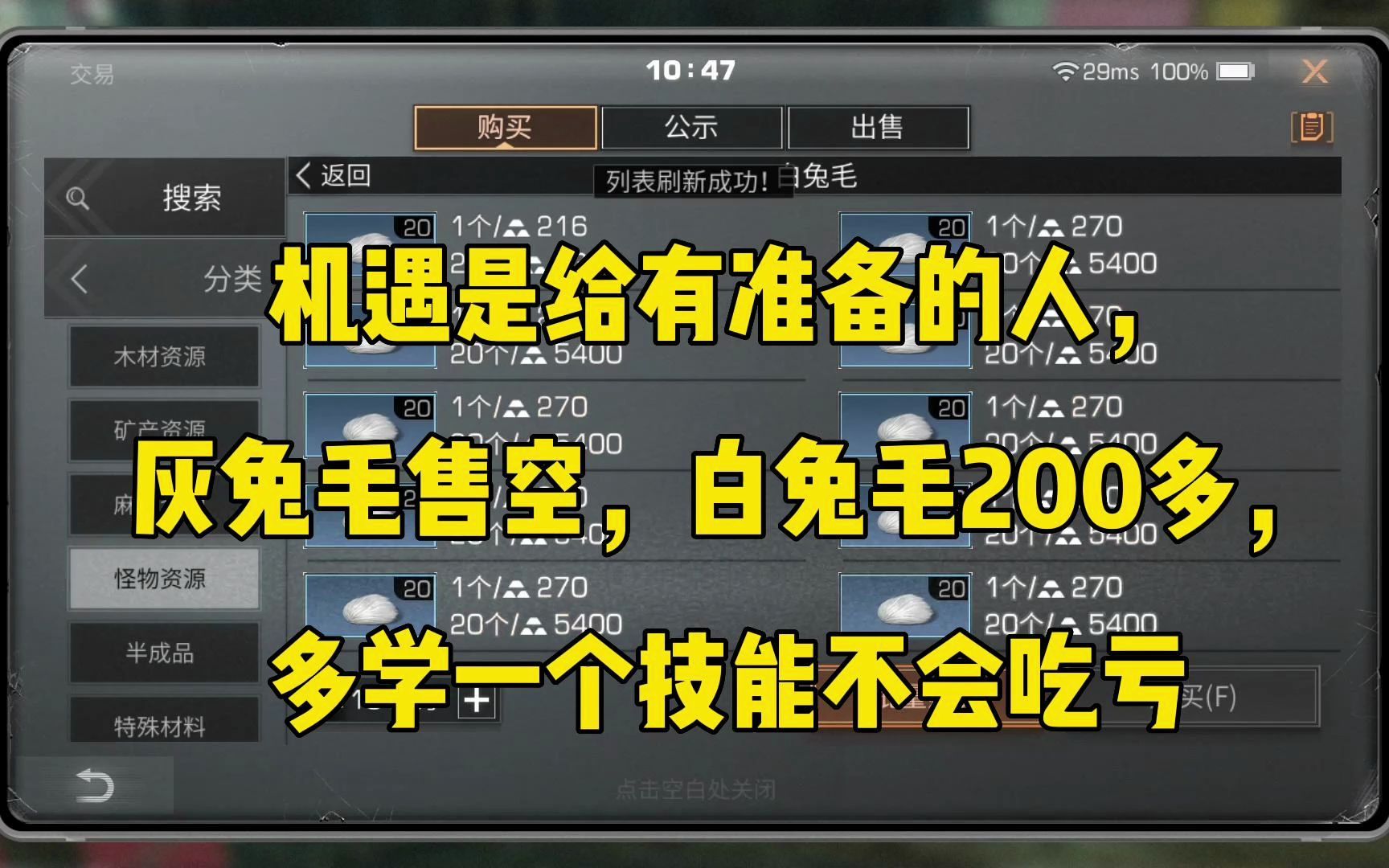 【明日之后】灰兔毛售空,白兔毛200多手机游戏热门视频