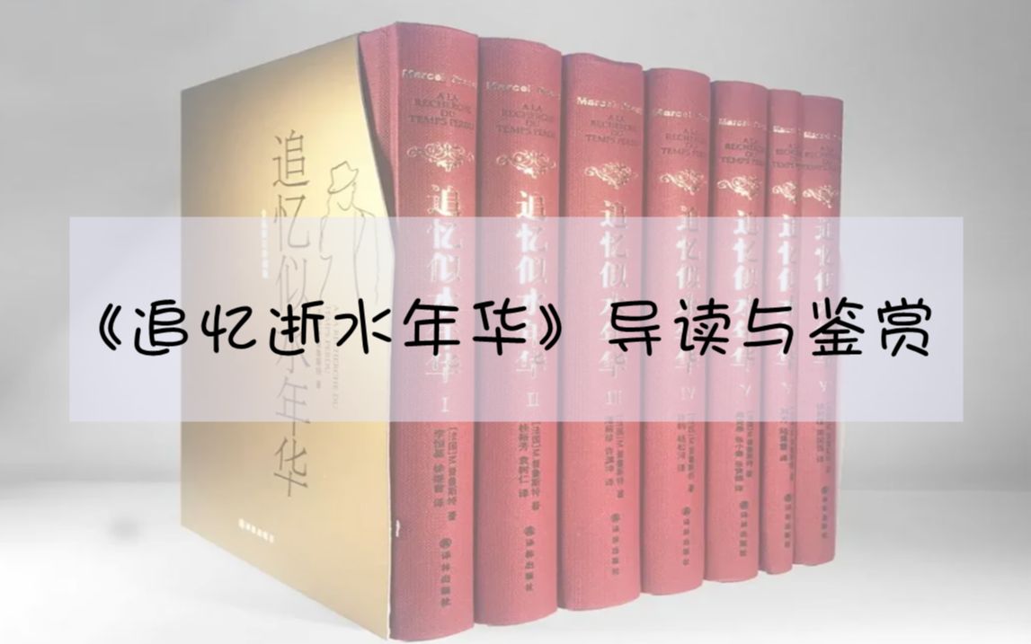 普鲁斯特《追忆逝水年华》导读与鉴赏20221112哔哩哔哩bilibili