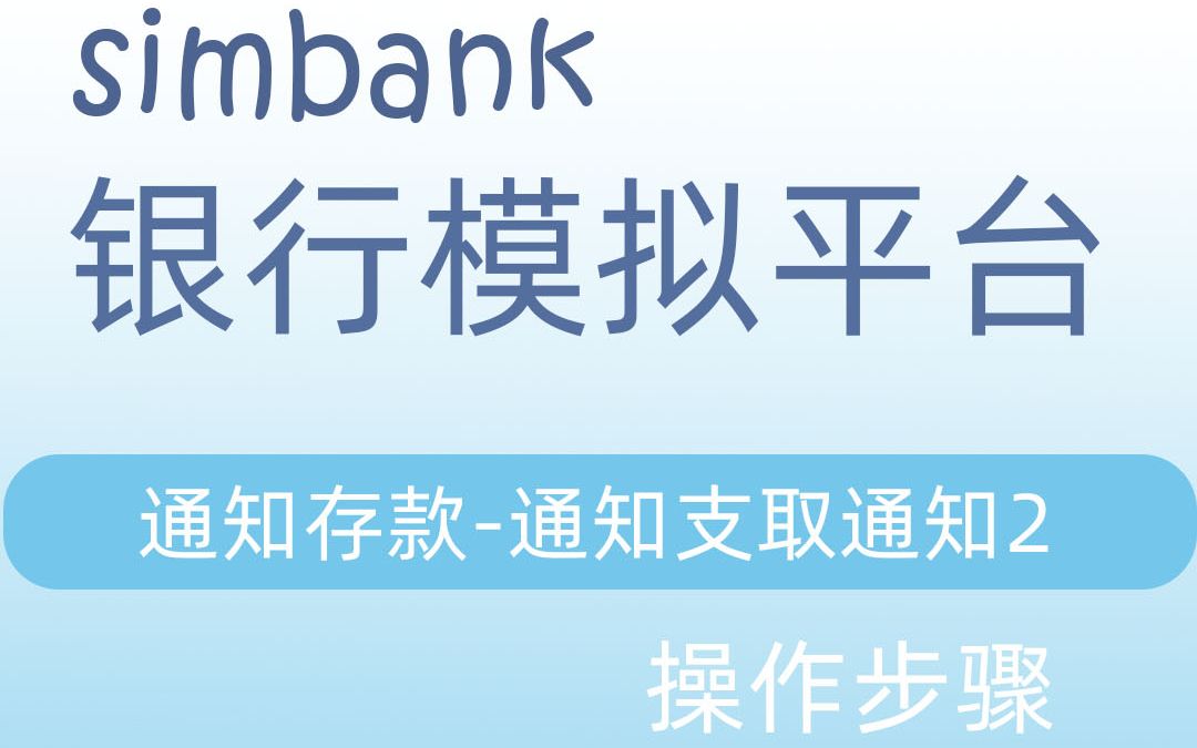 simbank通知存款通知支取通知2哔哩哔哩bilibili