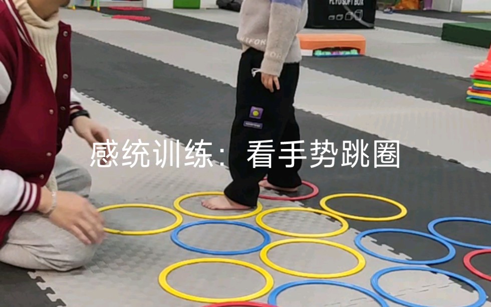 [图]感统训练：看手势跳圈，根据老师指的顺序跳圈圈。之前发过一个类似的视频，主要训练听的能力，本视频主要是训练孩子看的能力，要小朋友能力比较好些，一切动作，理解是前提