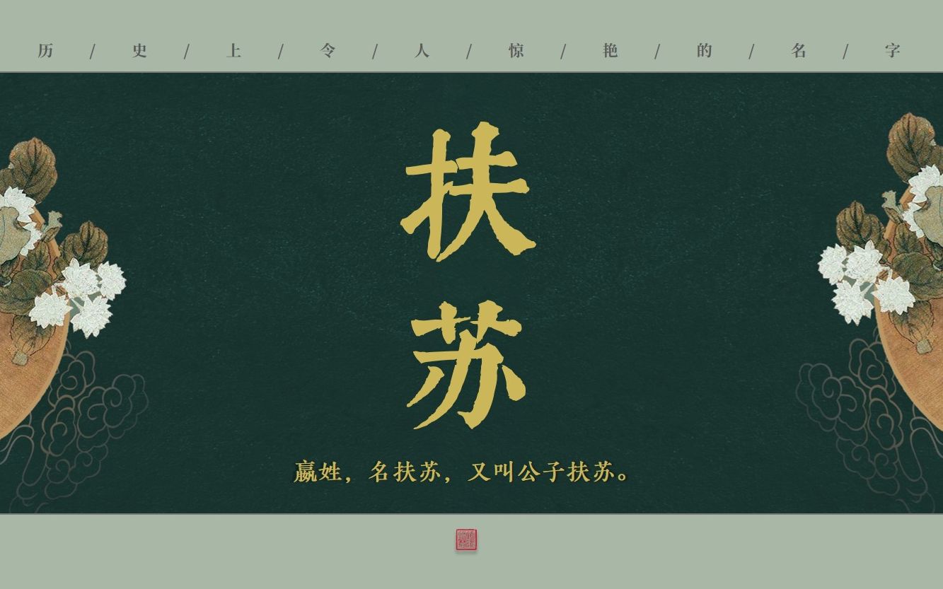 历史上的那些令人惊艳的名字 | 初见惊艳,再见依然(第2期)哔哩哔哩bilibili