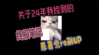 Download Video: 【小笔记】一些我新捡到的RE剧原著党UP的分享