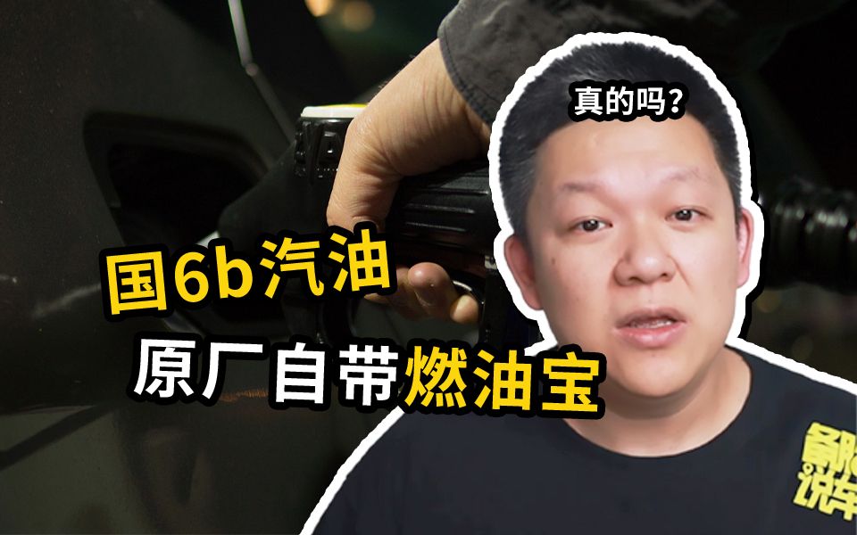 用上国6b汽油,车子真的就不用加燃油宝了吗哔哩哔哩bilibili