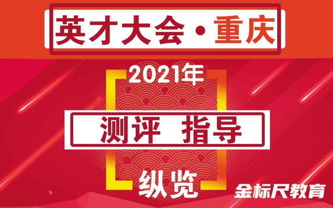 【考情考务纵览】重庆英才大会面试测评指导第一轮哔哩哔哩bilibili