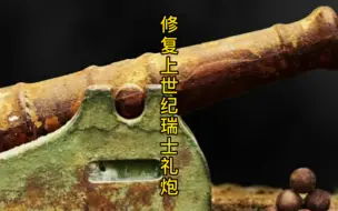 Скачать видео: 修复上世纪瑞士礼炮，修复大佬Awesome Restoration 的一炮3响