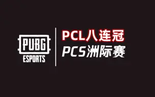 下载视频: PCS洲际赛冠军盘点，PCL八连冠，隔壁小孩都羡慕哭了