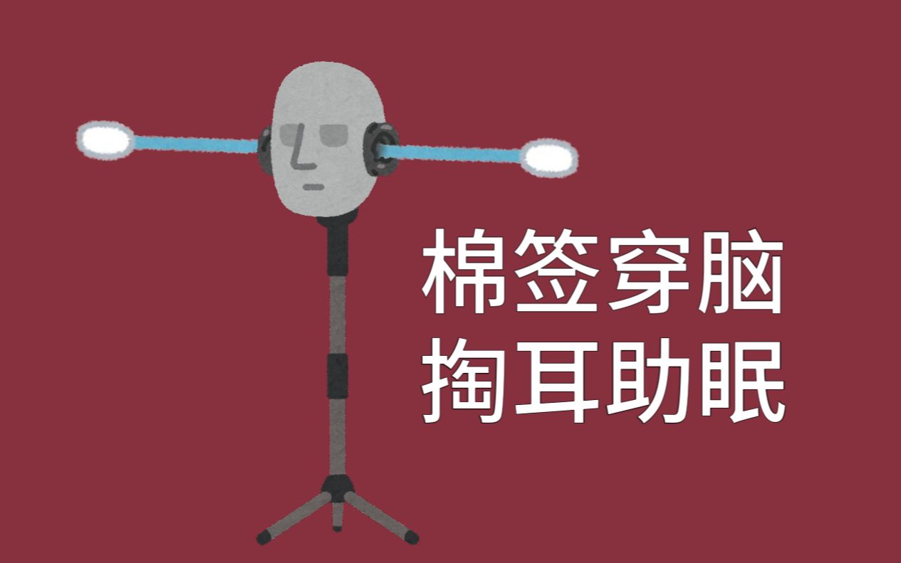 [图]「asmr丨耳搔」3D环绕~穿脑棉签/綿棒掏耳 挖挖脑子（无人声助眠）