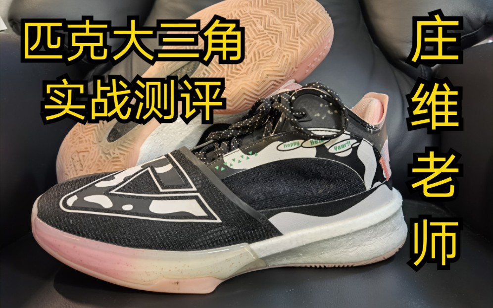 匹克大三角实战测评全方位体验合格占据高端仍有难度