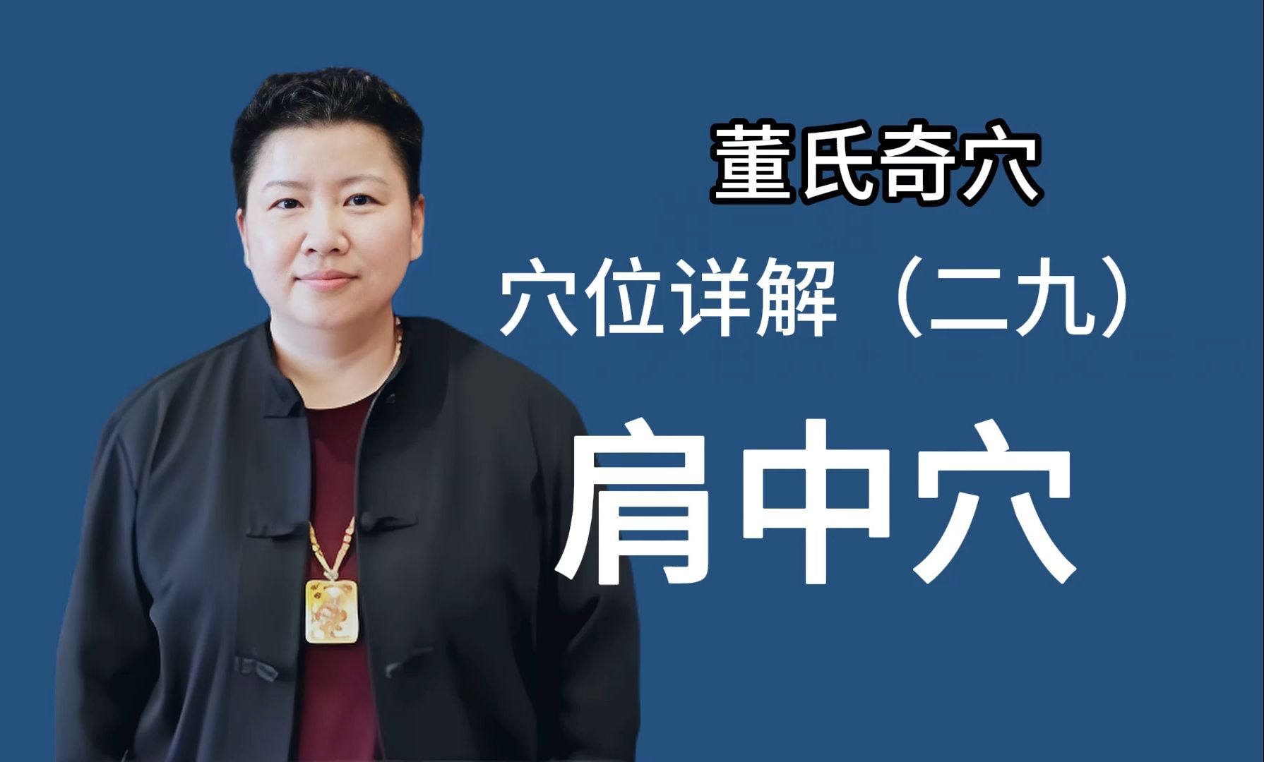 刘红云讲董氏奇穴:穴位详解 29 肩中穴