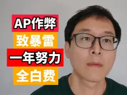 Télécharger la video: AP作弊致暴雷：大批学生成绩被取消！！！一年努力全白费！！！