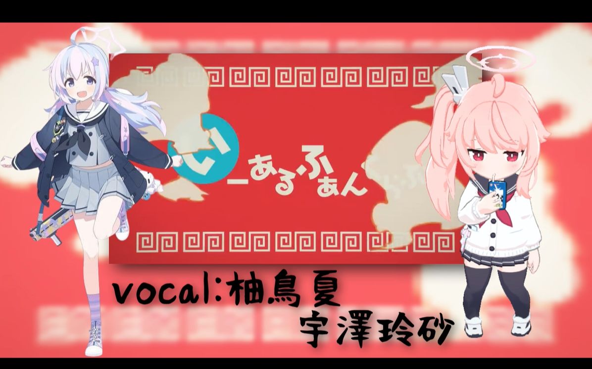 【柚鸟夏、宇泽玲纱】いーあるふぁんくらぶ【蔚蓝档案人力】哔哩哔哩bilibili