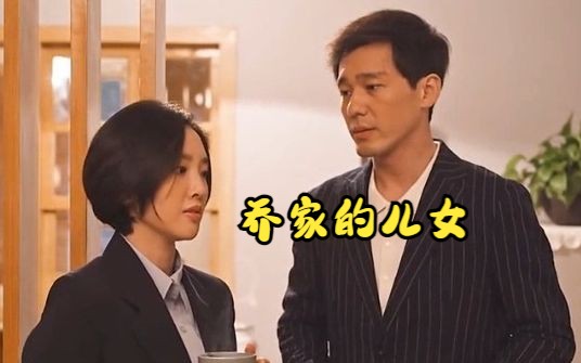 乔家的儿女:大哥原生家庭不幸,娶了项南方后感到自卑.哔哩哔哩bilibili