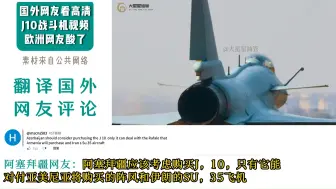 Descargar video: 国外网友看高清J10战斗机视频-欧洲网友酸了