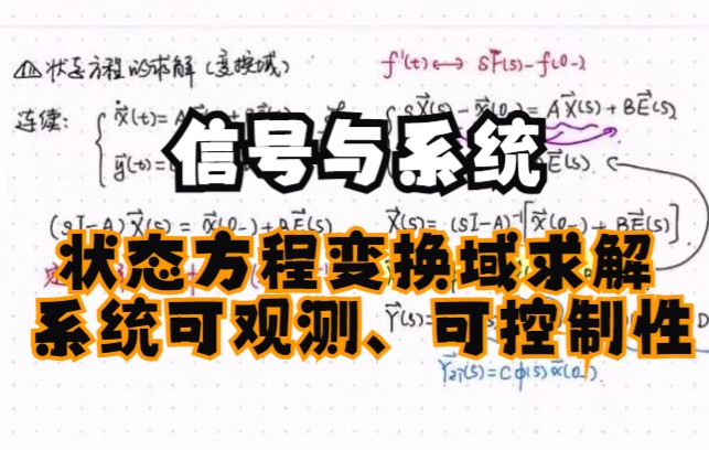 【信号与系统课程视频】状态方程的求解与系统可观测、可控制性哔哩哔哩bilibili