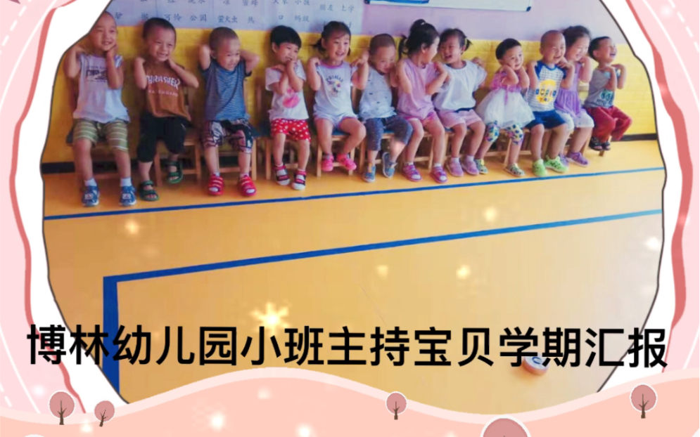 博林幼儿园主持小班宝贝学期汇报哔哩哔哩bilibili