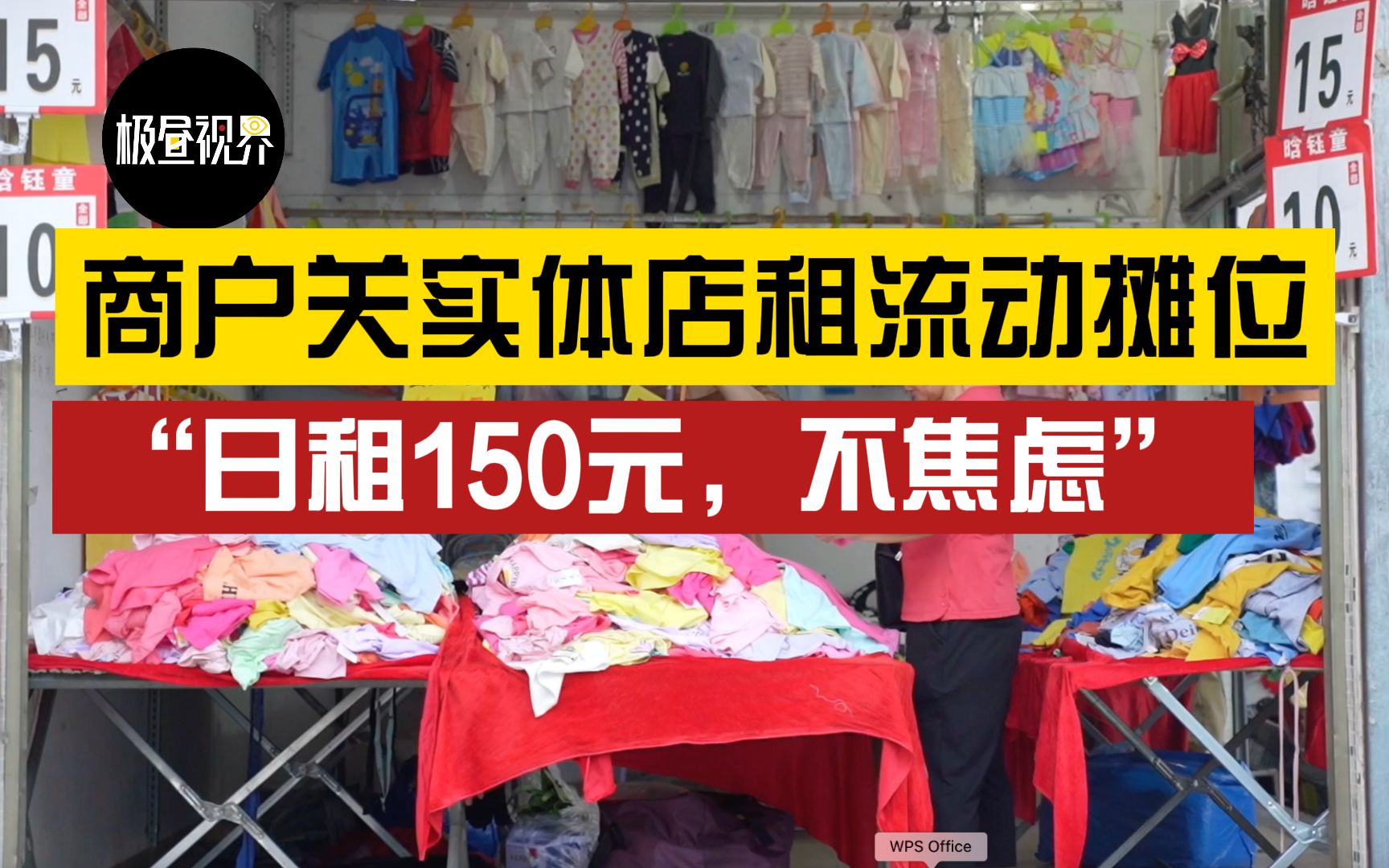 【极昼视界】小商户放弃实体店,转战“日租摊位”:150一天,不焦虑,亏钱大不了下次不来哔哩哔哩bilibili