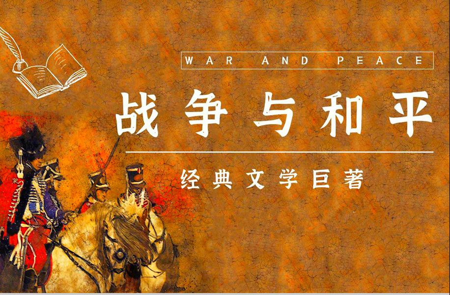 【有声书】小说《战争与和平》 (10)