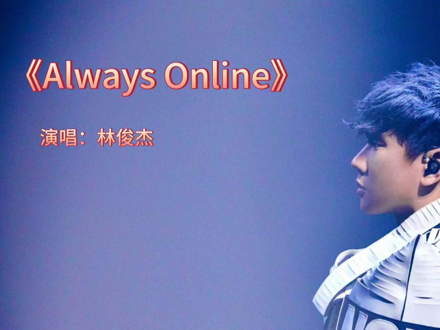 林俊杰之《Always Online》哔哩哔哩bilibili