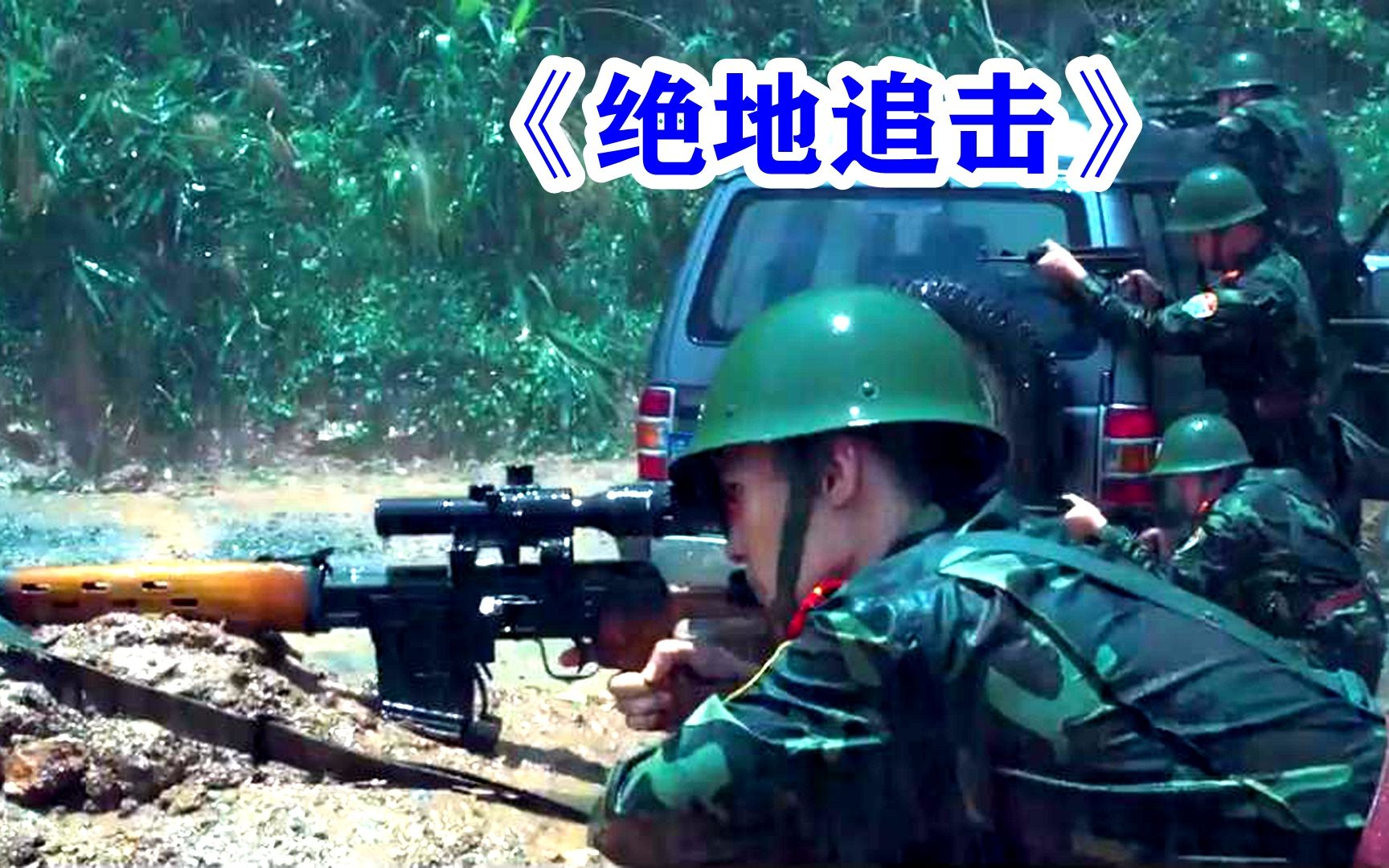 [图]《绝地追击》终于来了，8月25日全国上映，中国边防武装警察，围剿贩毒武装团伙