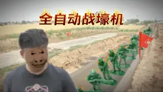 盐城大爷发明全自动战壕机，可以军农两用#我爱发明 #发明 #水渠