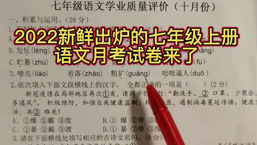 [图]2022新鲜出炉的七年级上册语文月考试卷来了